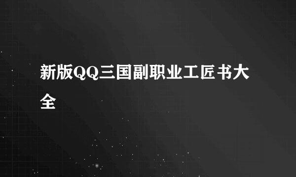 新版QQ三国副职业工匠书大全