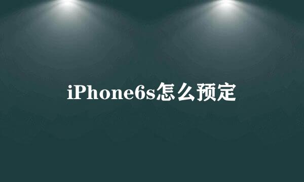 iPhone6s怎么预定