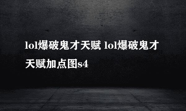 lol爆破鬼才天赋 lol爆破鬼才天赋加点图s4