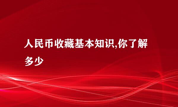 人民币收藏基本知识,你了解多少
