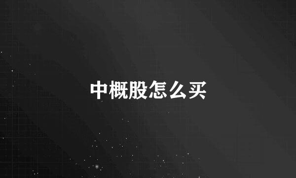 中概股怎么买