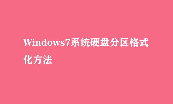 Windows7系统硬盘分区格式化方法