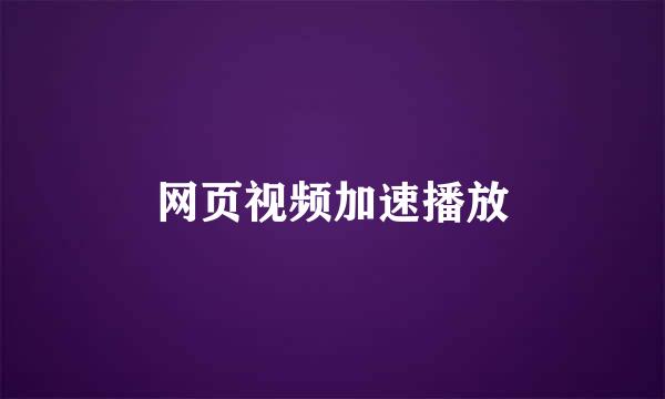 网页视频加速播放