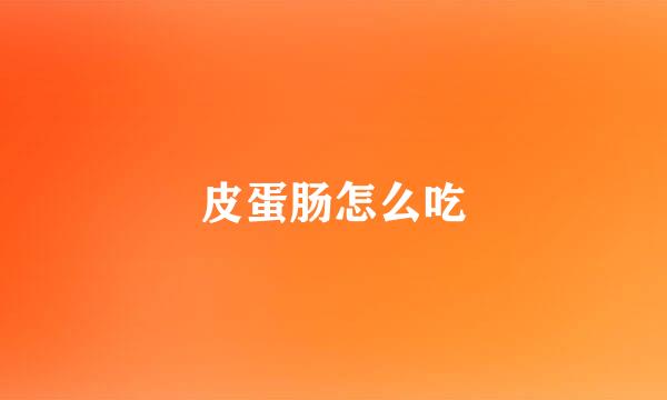 皮蛋肠怎么吃