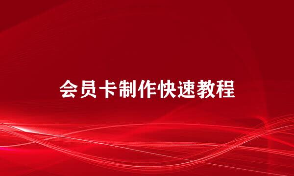 会员卡制作快速教程