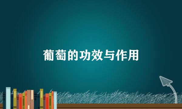 葡萄的功效与作用
