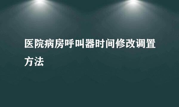 医院病房呼叫器时间修改调置方法