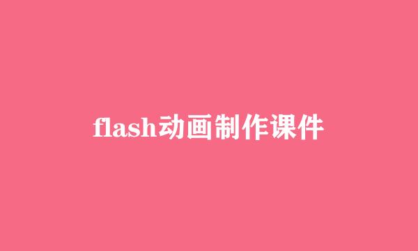 flash动画制作课件