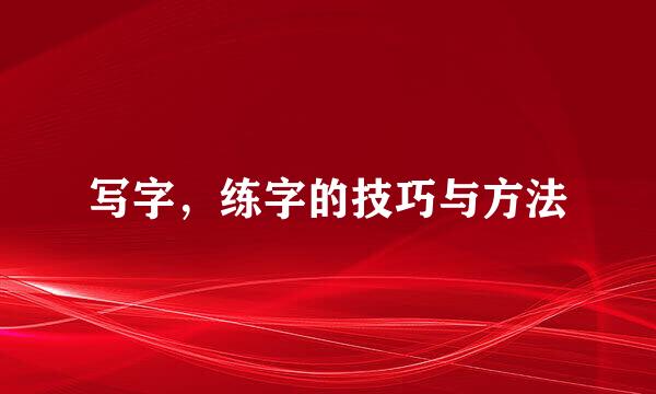 写字，练字的技巧与方法