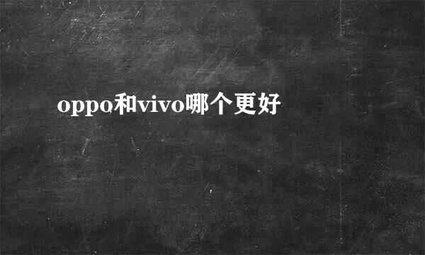 oppo和vivo哪个更好