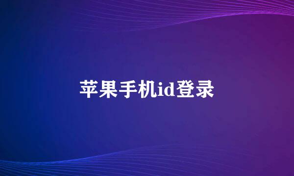 苹果手机id登录
