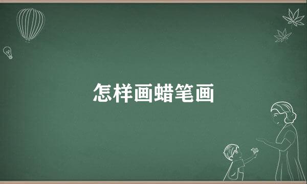 怎样画蜡笔画