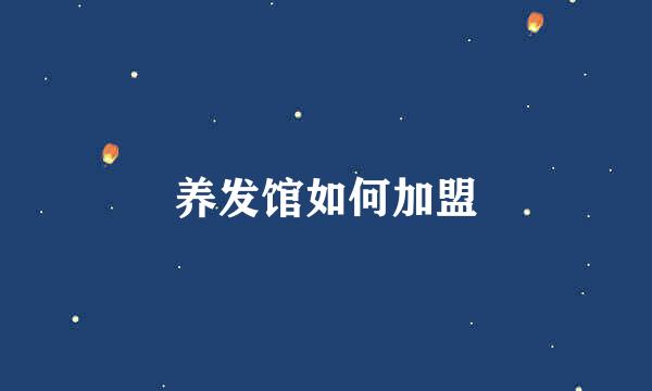 养发馆如何加盟