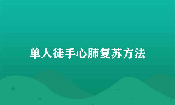 单人徒手心肺复苏方法