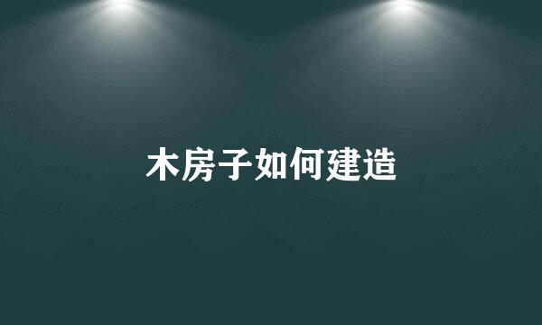 木房子如何建造