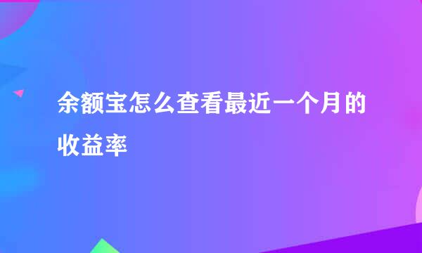 余额宝怎么查看最近一个月的收益率