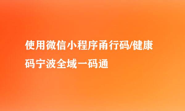 使用微信小程序甬行码/健康码宁波全域一码通