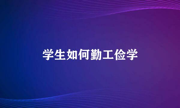 学生如何勤工俭学