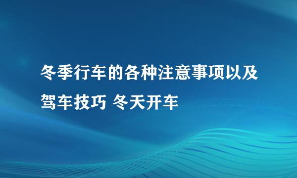 冬季行车的各种注意事项以及驾车技巧 冬天开车