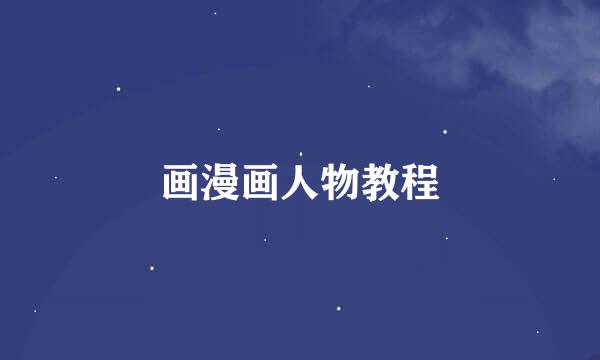 画漫画人物教程