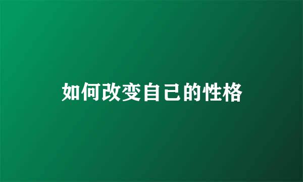 如何改变自己的性格