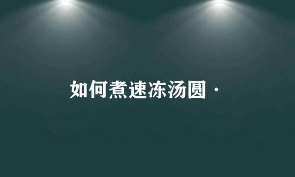 如何煮速冻汤圆·