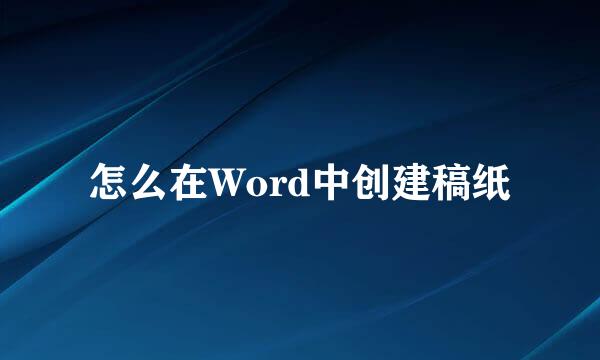 怎么在Word中创建稿纸
