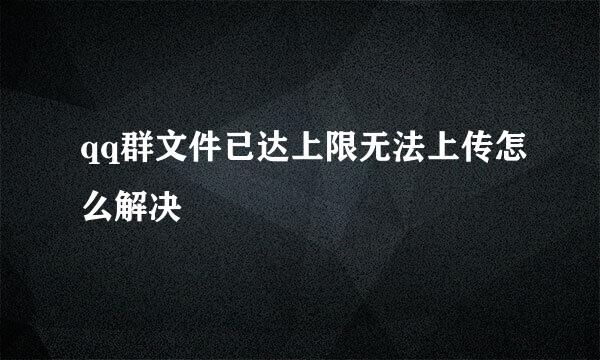 qq群文件已达上限无法上传怎么解决