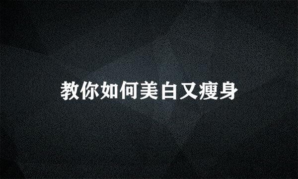 教你如何美白又瘦身