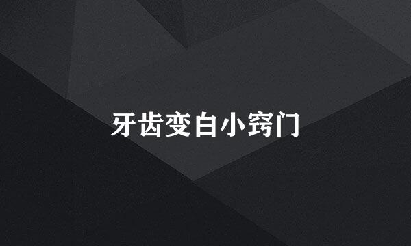 牙齿变白小窍门