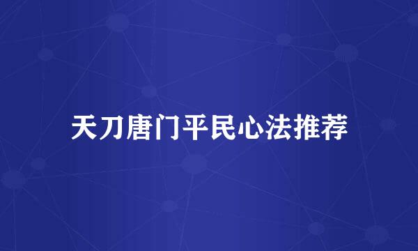 天刀唐门平民心法推荐