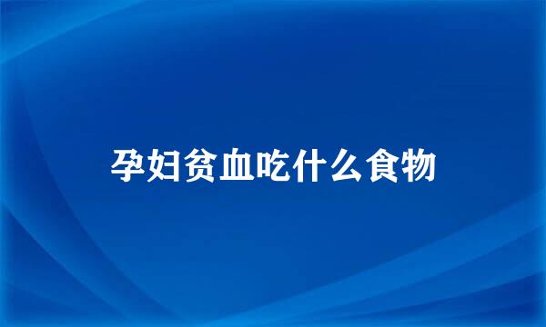 孕妇贫血吃什么食物
