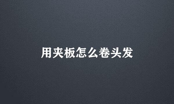 用夹板怎么卷头发