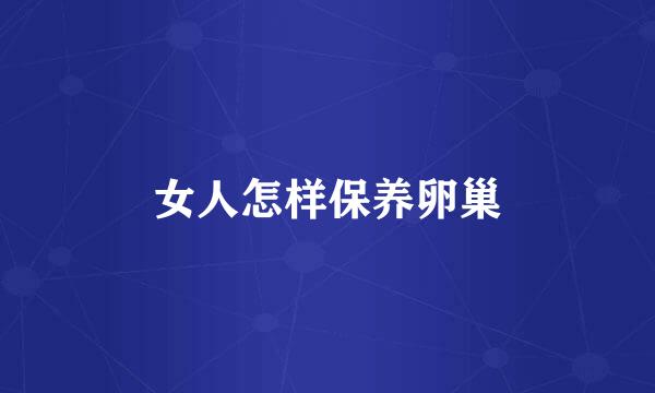 女人怎样保养卵巢