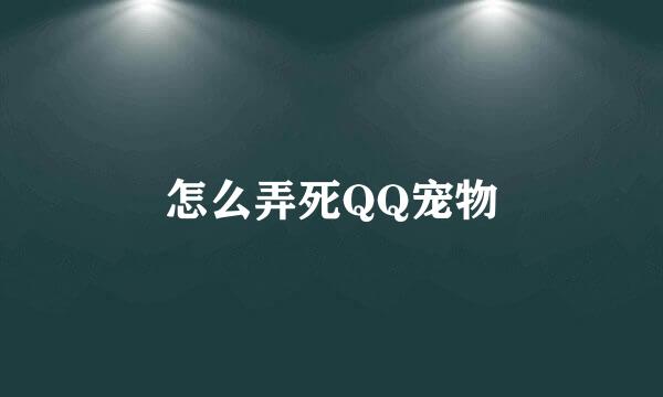 怎么弄死QQ宠物