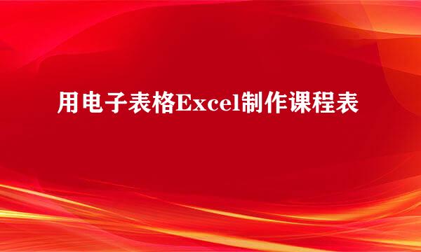 用电子表格Excel制作课程表