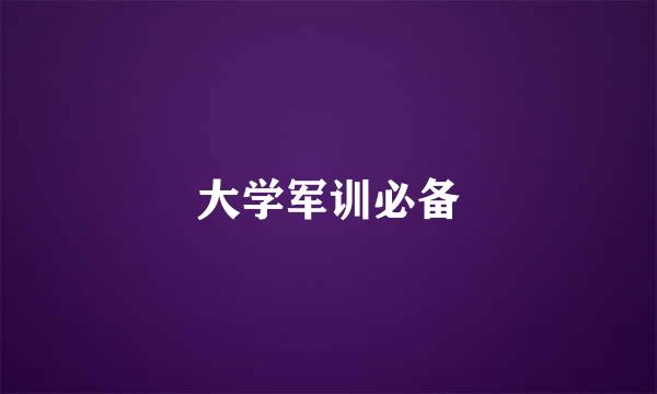 大学军训必备