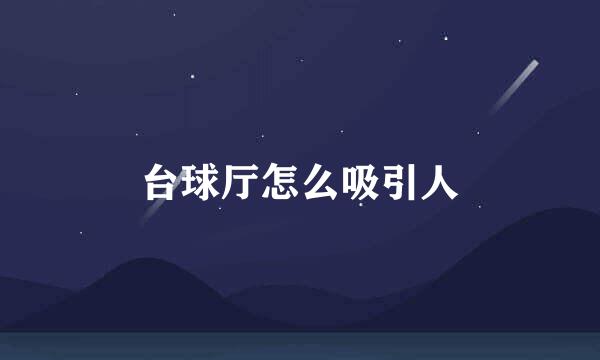 台球厅怎么吸引人