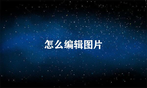 怎么编辑图片