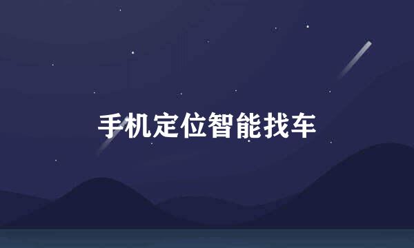 手机定位智能找车