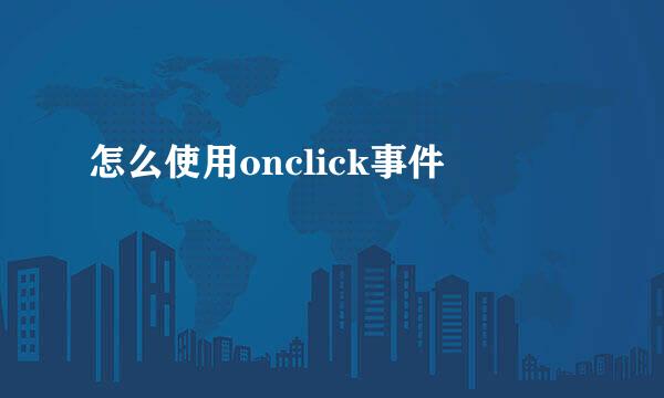 怎么使用onclick事件