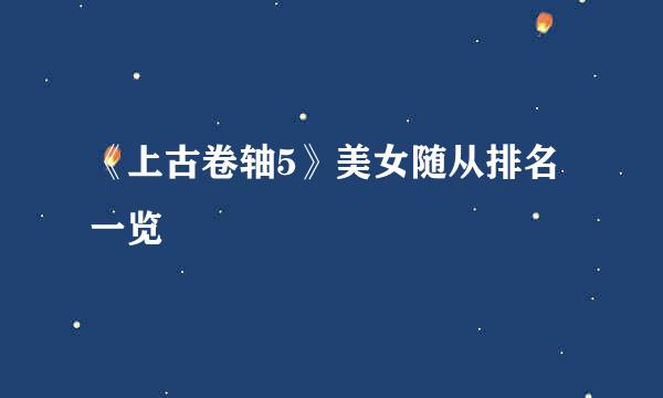 《上古卷轴5》美女随从排名一览