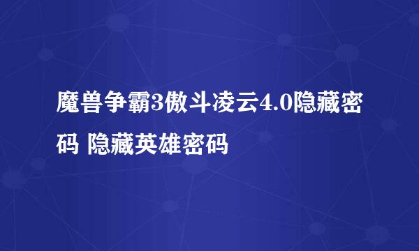魔兽争霸3傲斗凌云4.0隐藏密码 隐藏英雄密码