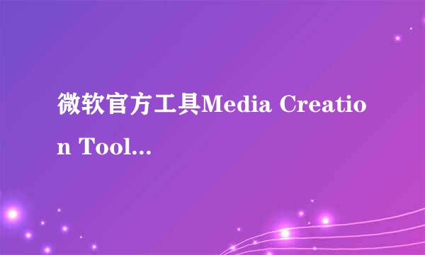微软官方工具Media Creation Tool助力升级WIN10