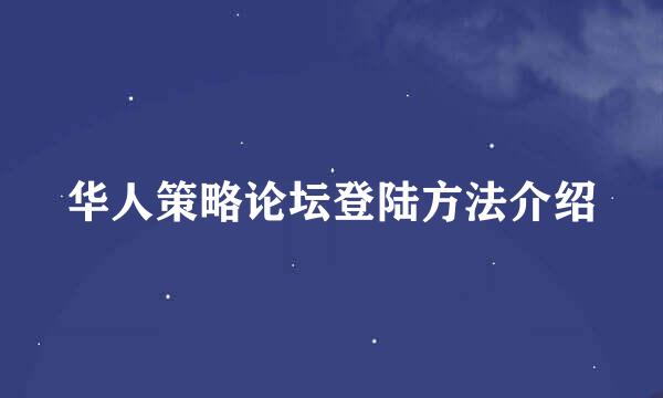 华人策略论坛登陆方法介绍