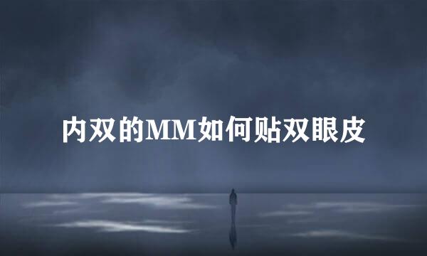 内双的MM如何贴双眼皮