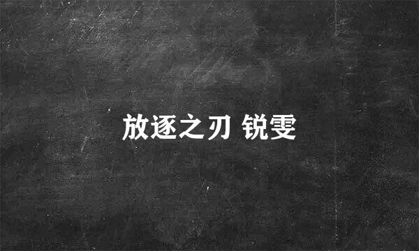 放逐之刃 锐雯