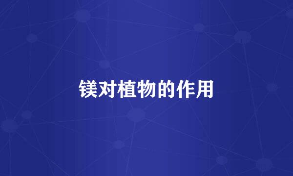 镁对植物的作用