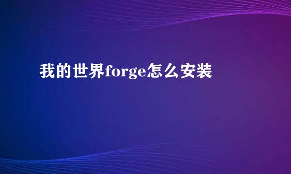 我的世界forge怎么安装