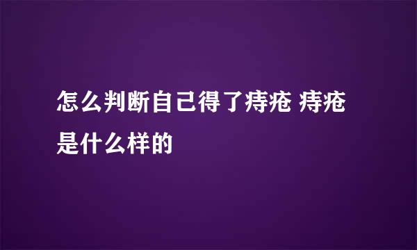 怎么判断自己得了痔疮 痔疮是什么样的